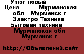 Утюг новый Melissa  › Цена ­ 300 - Мурманская обл., Мурманск г. Электро-Техника » Бытовая техника   . Мурманская обл.,Мурманск г.